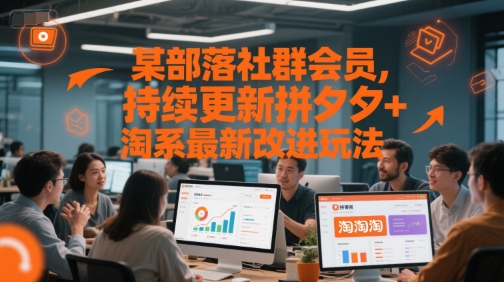 某部落社群会员，持续更新拼夕夕+淘系最新改进玩法-800资源网