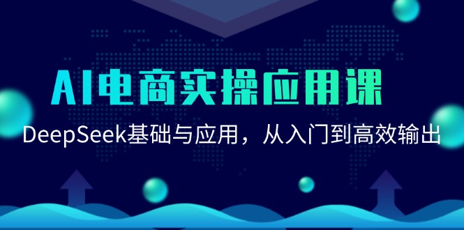 AI电商实操应用课：DeepSeek基础与应用，从入门到高效输出-800资源网