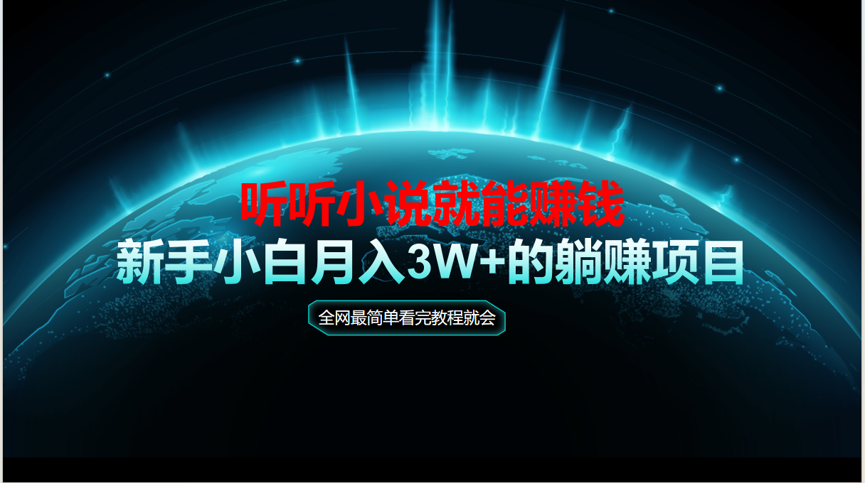 动动手指听小说也能赚钱，教程看完就会，当天做秒见收益，新手小白认真…-800资源网
