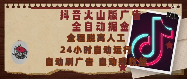 抖音火山版广告全自动掘金，24小时自动运行，自动刷广告，自动整收益，0基础小白也能上手-800资源网