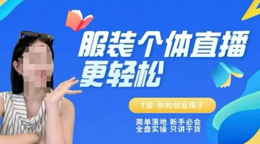 个体直播保姆级教程，简单落地、新手必学、全盘实操、只讲干货-800资源网