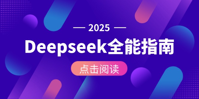 Deepseek全能指南：从安装部署到API调用，掌握AI核心操作全流程-800资源网