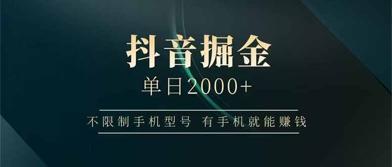 抖音掘金单日2000+，不限制手机型号，有手机就能赚钱-800资源网