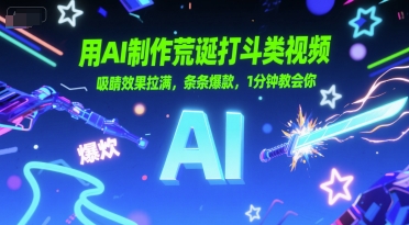 用AI制作荒诞打斗类视频，吸睛效果拉满，条条爆款，1分钟教会你-800资源网