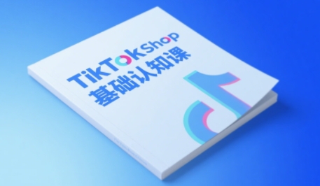TikTok小店基础认知课，助力学员从 0 到 1 掌握 TikTok 电商运营全链路认知-800资源网