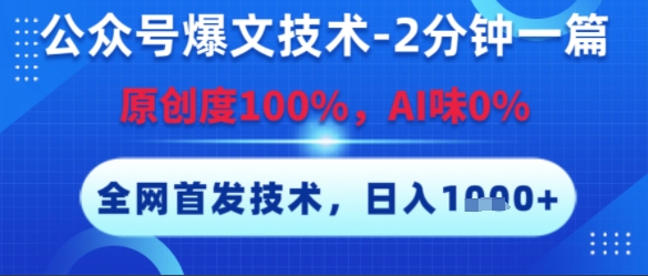 公众号爆文技术，2分钟一篇，原创度100%，AI味0%，复制粘贴，日入多张，全网首发-800资源网