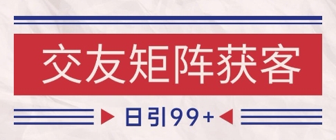 小红书某音交友赛道引流获客 自热矩阵日引200+-800资源网