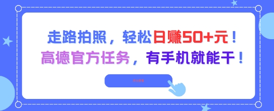 走路拍照，轻松日入50+!高德官方任务，有手机就能干-800资源网