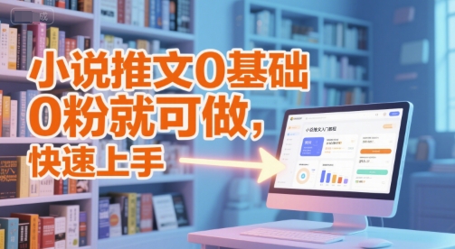 小说推文0基础入门教程，0粉就可做，快速上手-800资源网