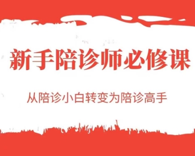 新手陪诊师必修课，从陪诊小白转变为陪诊高手-800资源网