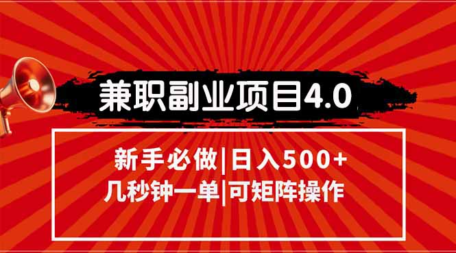 兼职副业项目4.0玩法，信息录入，阶梯收入模式，几秒一单，可矩阵操作…-800资源网
