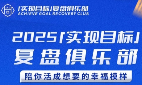 2025实现目标，复盘俱乐部，陪你活成想要的幸福模样-800资源网