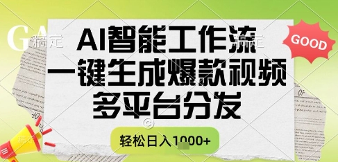 AI智能工作流，一键生成书单号爆款视频，多平台分发，每日收益多张-800资源网