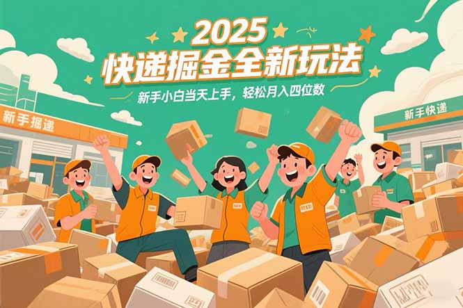 2025快递掘金全新玩法，新手小白当天上手，轻松月入四位数！-800资源网