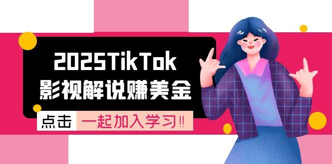 2025TikTok影视解说赚美金，账号注册全流程，中视频计划变现原理-800资源网