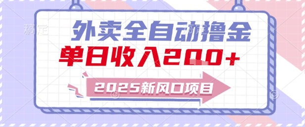 2025新风口外卖全自动撸金，单日收入2张+-800资源网