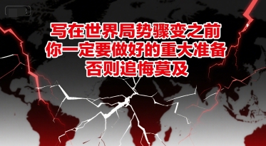 付费文章：写在世界局势骤变之前，你一定要做好的重大准备，否则追悔莫及-800资源网