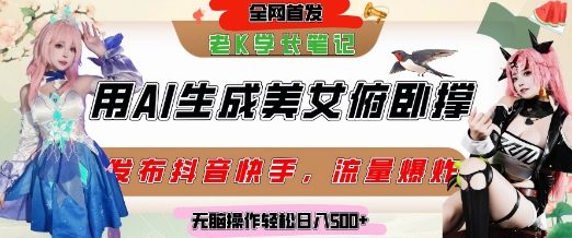 巧用AI让美女做俯卧撑，发布社交平台轻松涨粉变现，流量爆炸，挂抖音橱窗卖货，轻松实现日收入5张-800资源网