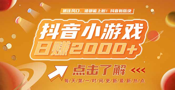 2025最新风口项目，抖音小游戏，亲测单游戏2000+感兴趣点击了解-800资源网