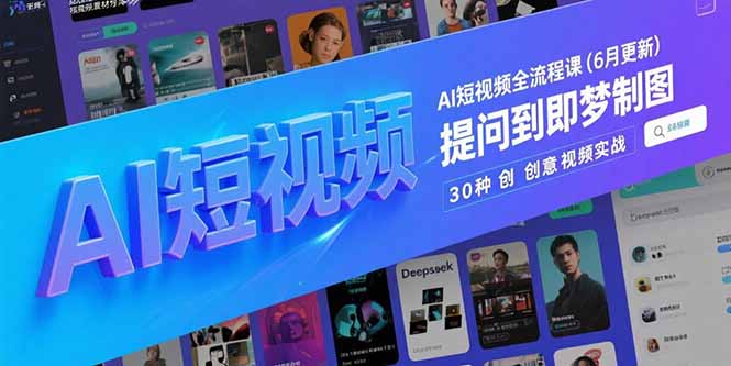 AI短视频全流程课(6月更新)，Deepseek提问到即梦制图，30种创意视频实战-800资源网