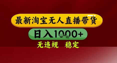 【最新】淘宝无人直播带货，独家技术，无违规无封号，操作简单，长期稳定，日入几张-800资源网