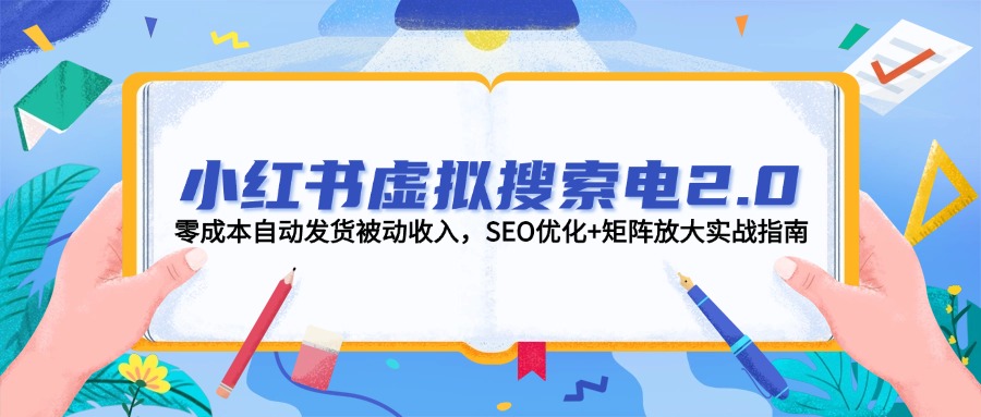 小红书虚拟搜索电2.0，零成本自动发货被动收入，SEO优化+矩阵放大实战指南-800资源网