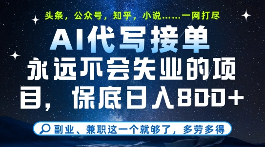 副业兼职这一个就够了，AI代写接单，永远不会失业的项目，多劳多得，日入8张+-800资源网