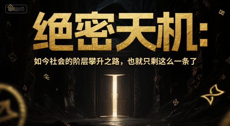 付费文章：绝密天机：如今社会的阶层攀升之路，也就只剩这么一条了-800资源网