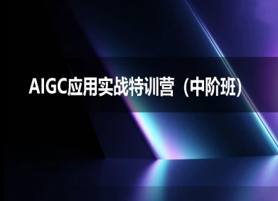 AIGC应用实战特训营(中阶班)-deepseek思考力2025-800资源网