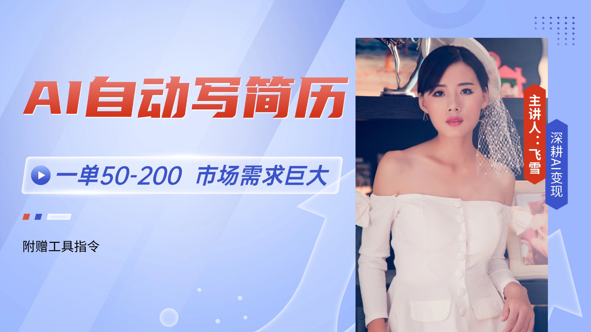 AI自动写简历，一单50-200，市场需求巨大，现在旺季，轻松月入过万【附…-800资源网