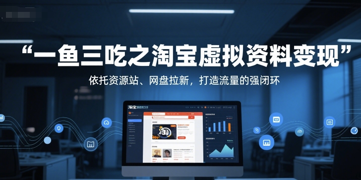 一鱼三吃之淘宝虚拟资料变现，依托资源站、网盘拉新，打造流量的强闭环-800资源网