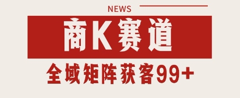 小红书某音商K赛道引流获客 自热矩阵日引200+-800资源网