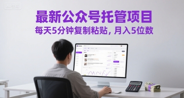 最新公众号托管项目，每天5分钟复制粘贴，月入5位数-800资源网