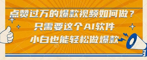 点赞过万的爆款视频如何做？只需要这个AI软件，小白也能轻松做爆款-800资源网