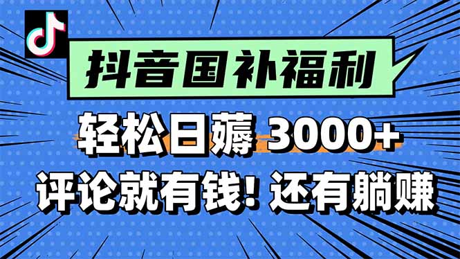 一天轻松3000+，薅抖音国补福利！评论就有钱，还有额外躺赚！-800资源网