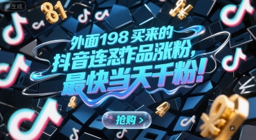 外面198买来的抖音连怼作品涨粉，最快当天千粉-800资源网
