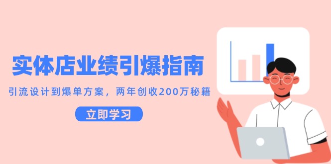 实体店业绩引爆指南，引流设计到爆单方案，两年创收200万秘籍-800资源网