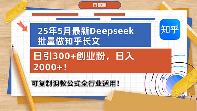 25年5月最新Deepseek批量做知乎长文，日引300+创业粉，日入2000+！可复…-800资源网