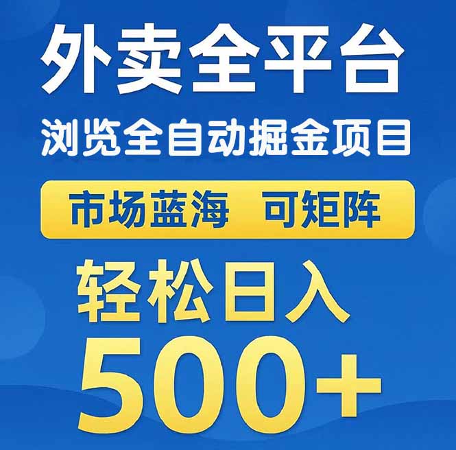 外卖浏览全自动掘金项目 可矩阵操作 轻松日入500+-800资源网