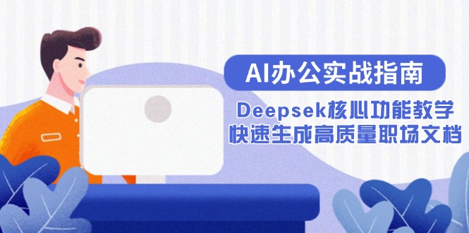AI办公实战指南：Deepsek核心功能教学，快速生成高质量职场文档-800资源网