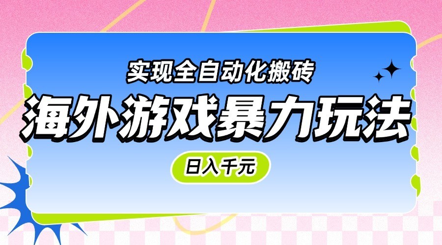 海外游戏暴力玩法，日入千元，实现全自动化搬砖-800资源网