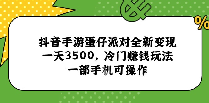 抖音手游蛋仔派对全新变现，一天3500，冷门赚钱玩法，一部手机可操作-800资源网