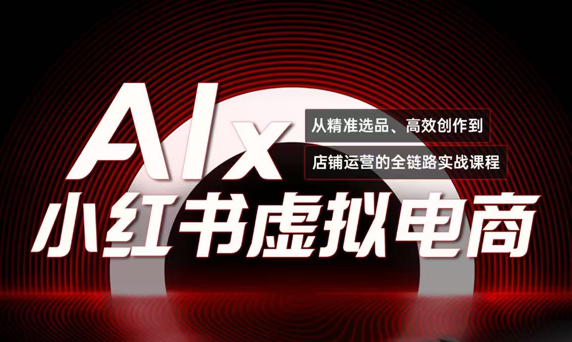 单号月收3w+，小红书低成本搞钱课《AI×小红书虚拟电商》全套-800资源网
