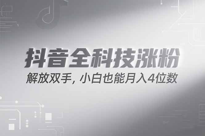 抖音万粉计划，最新玩法无脑操作，小白也能月入四位数!-800资源网