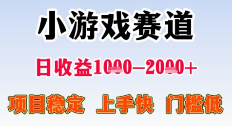 暑期高收益项目，小游戏赛道日收益1-2k+项目长期稳定 上手快 门槛低-800资源网