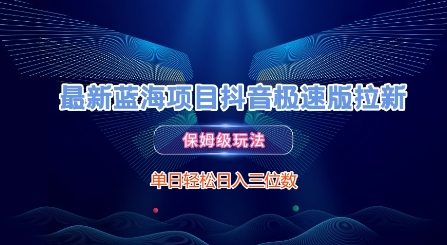 最新蓝海项目抖音极速版拉新，保姆级玩法，单日轻松日入三位数-800资源网