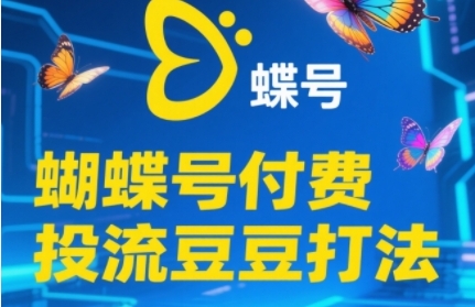 2025蝴蝶号付费投流豆豆打法，助新手快速掌握付费流量撬动自然流的核心玩法-800资源网