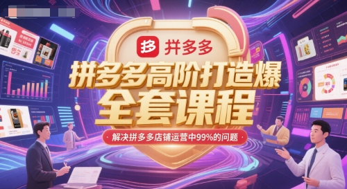 拼多多高阶打造爆款全套课程，解决拼多多店铺运营中99%的问题-800资源网