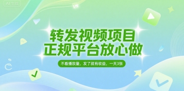 转发视频项目，正规平台放心做，不看播放量，无粉丝要求，发了就有收益，一天3张-800资源网
