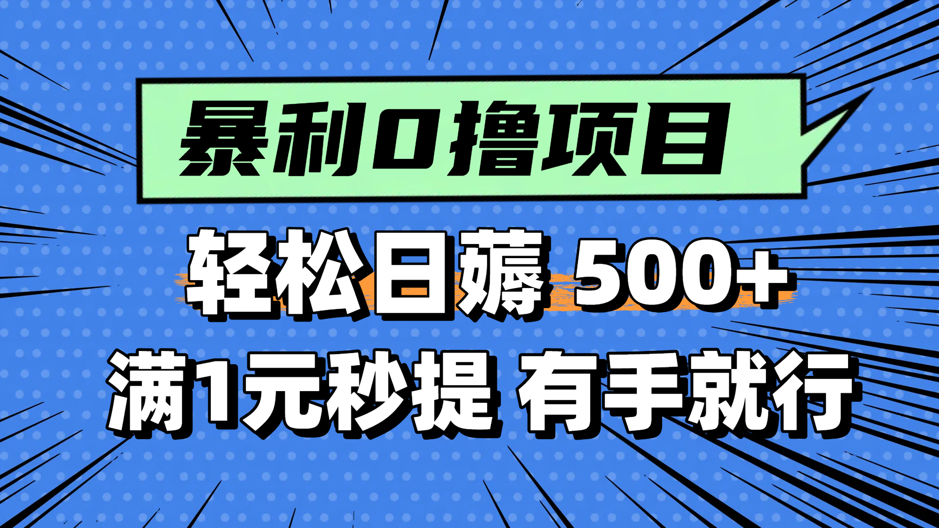 零撸小任务，轻松日薅500+，满1元秒提现，小白有手就能做-800资源网